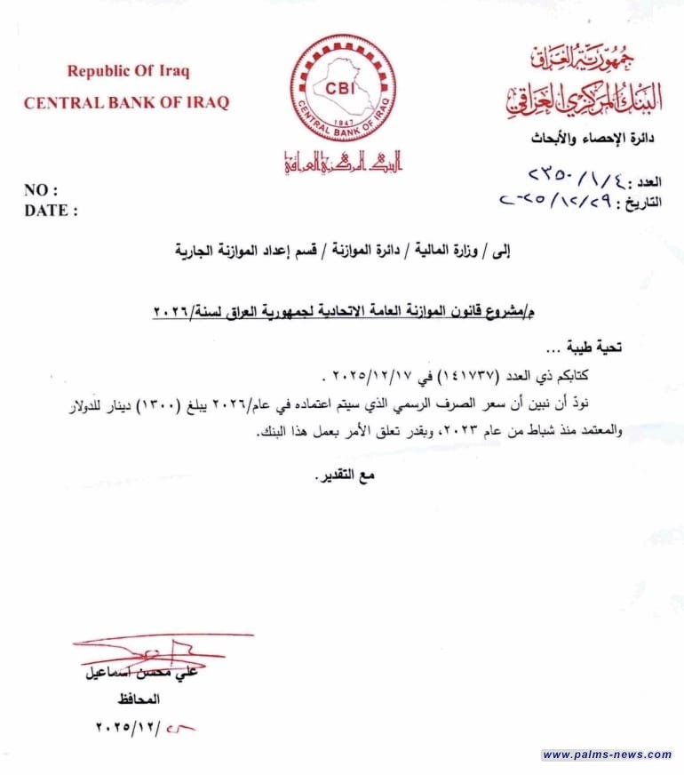 البنك المركزي: سعر الصرف سيكون 1300 دينار في موازنة 2026